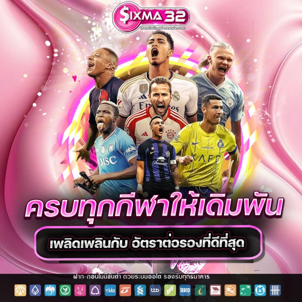 Sigmaa32-ครบทุกกีฬาให้เดิมพัน